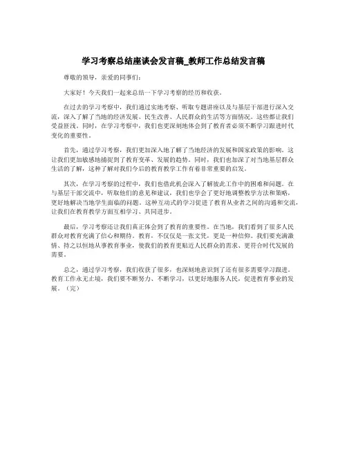 学习考察总结座谈会发言稿_教师工作总结发言稿