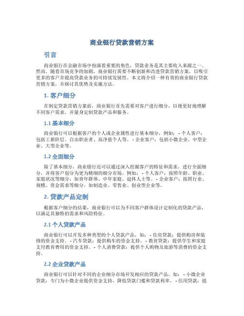 商业银行贷款营销方案