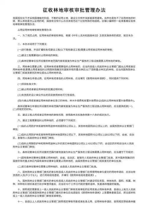 征收林地审核审批管理办法