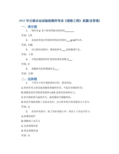 2017年公路水运试验检测师考试《道路工程》真题(含答案)