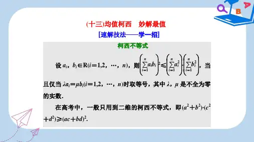 【精选】高考数学二轮复习第二部分板块二十三均值柯西妙解最值课件理