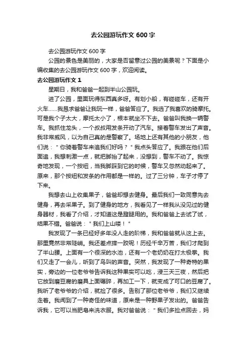 去公园游玩作文600字