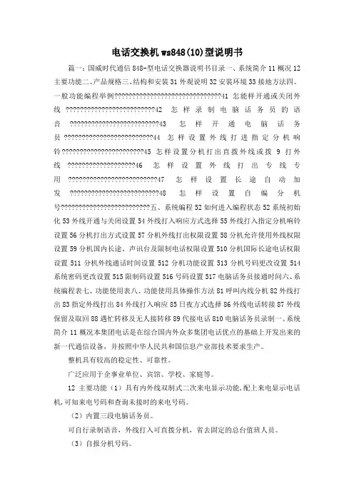 最新-电话交换机ws848(10)型说明书 精品