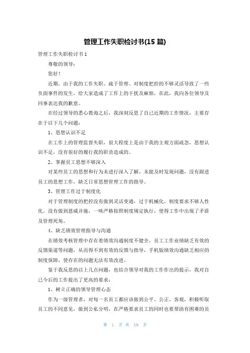 管理工作失职检讨书(15篇)