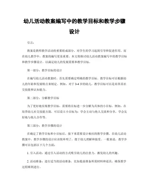 幼儿活动教案编写中的教学目标和教学步骤设计