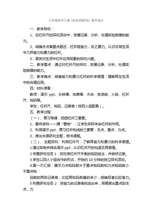 六年级科学上册《杠杆的研究》教学设计