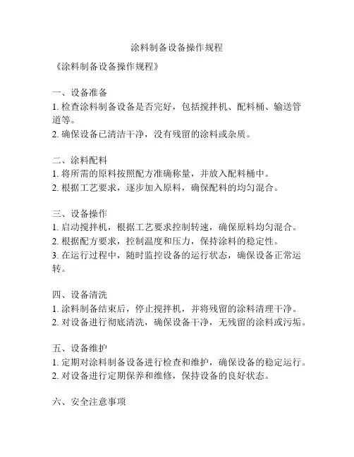 涂料制备设备操作规程