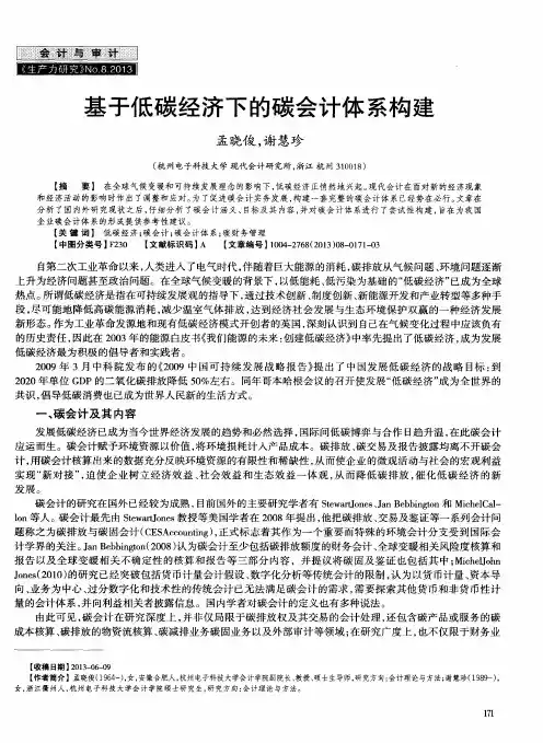 基于低碳经济下的碳会计体系构建