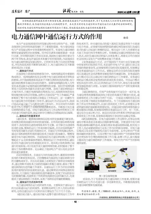 电力通信网中通信运行方式的作用