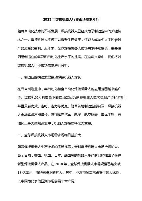 2023年焊接机器人行业市场需求分析