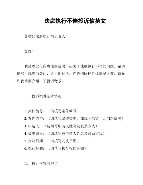 法庭执行不佳投诉信范文