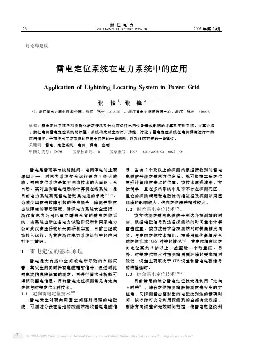 雷电定位系统在电力系统中的应用