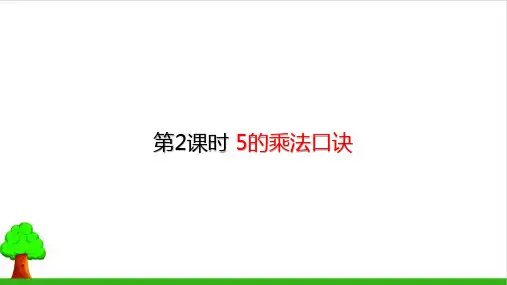 《5的乘法口诀》完整版课件1人教版