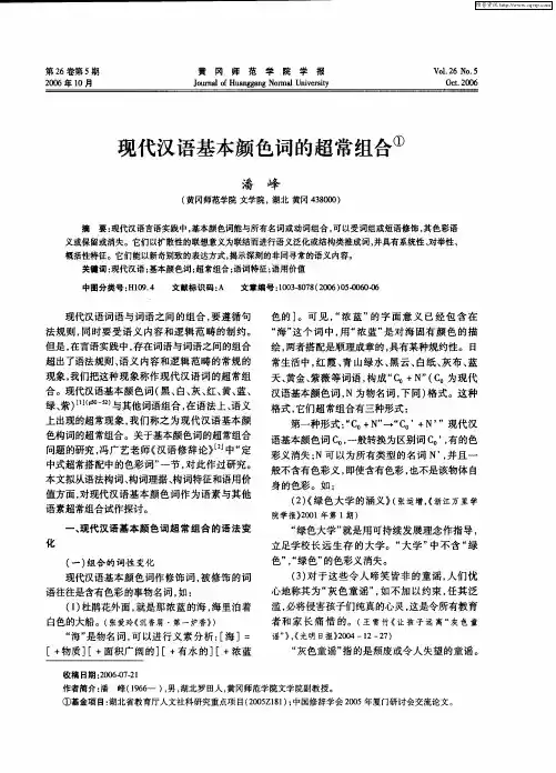 现代汉语基本颜色词的超常组合