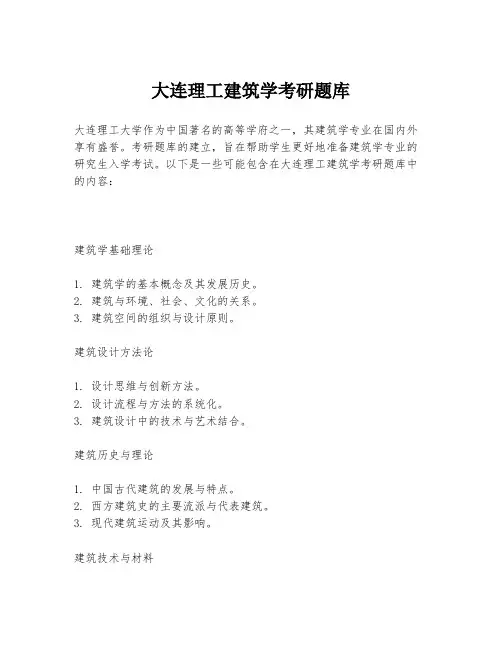 大连理工建筑学考研题库