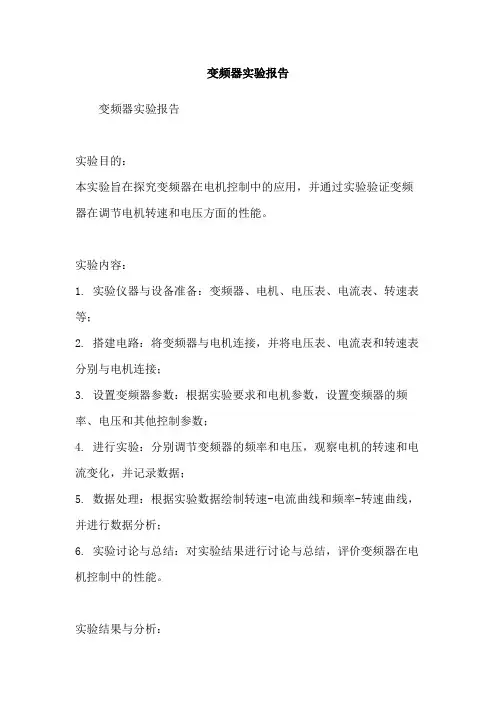 变频器实验报告