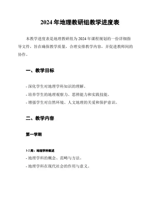 2024年地理教研组教学进度表
