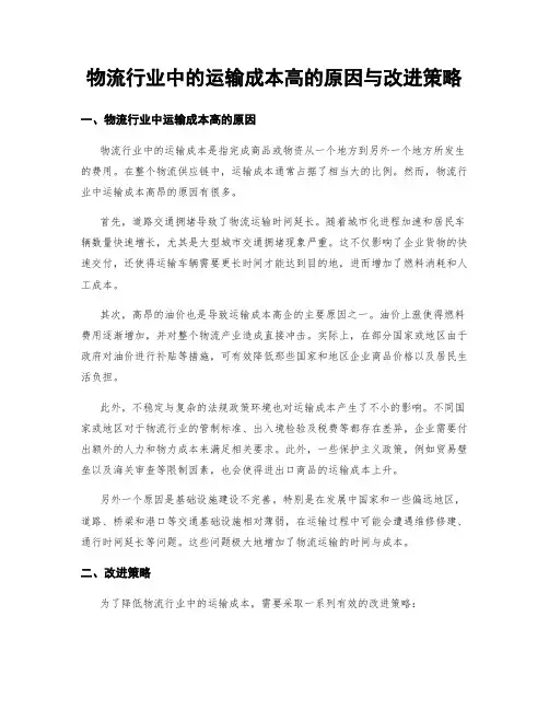物流行业中的运输成本高的原因与改进策略