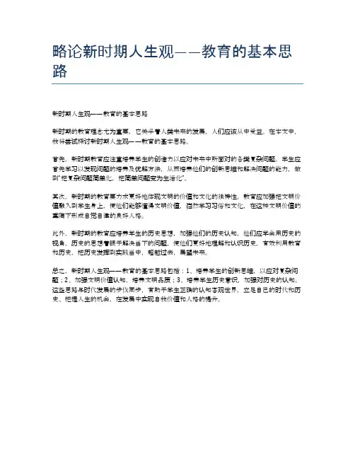 略论新时期人生观——教育的基本思路