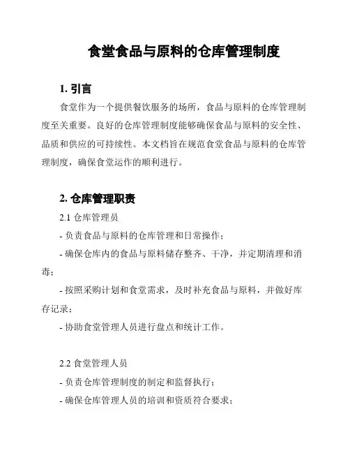 食堂食品与原料的仓库管理制度