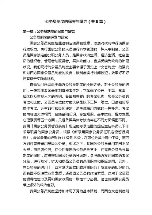 公务员制度的探索与研究（共5篇）
