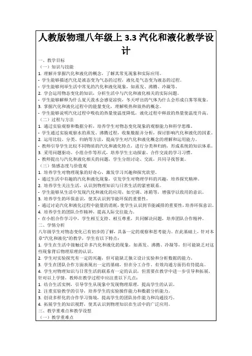 人教版物理八年级上3.3汽化和液化教学设计