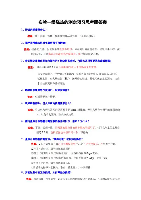 实验一燃烧热的测定预习思考题答案