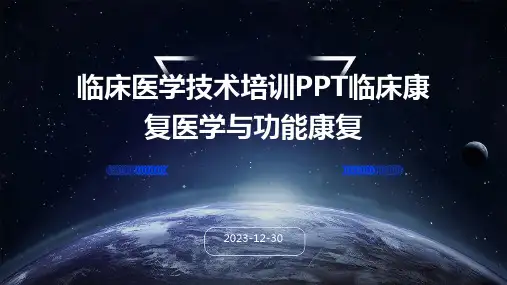 临床医学技术培训PPT临床康复医学与功能康复