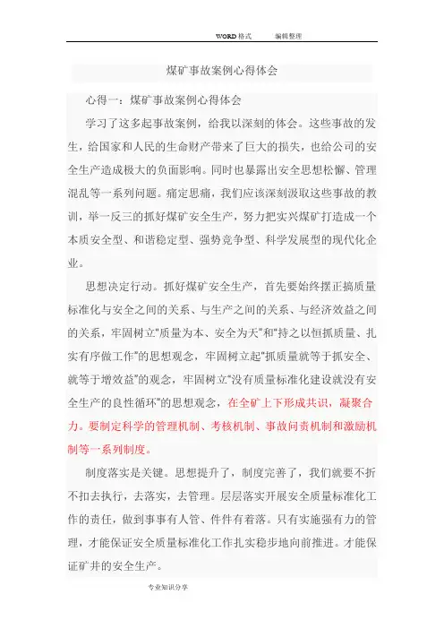 煤矿事故案例心得体会