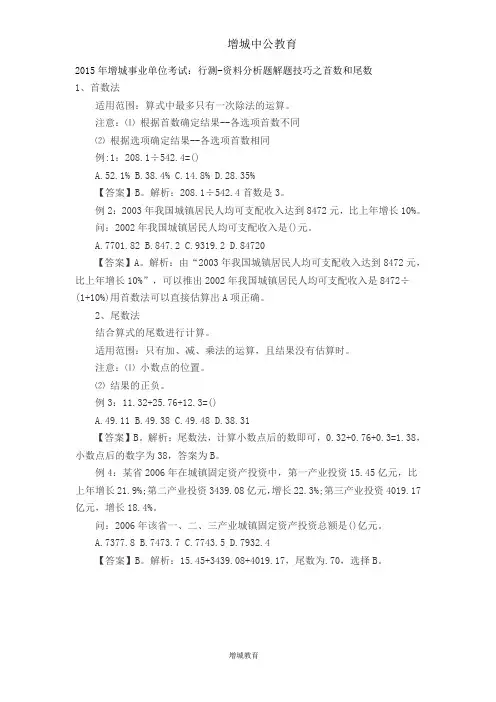 2015年增城事业单位考试：行测-资料分析题解题技巧之首数和尾数