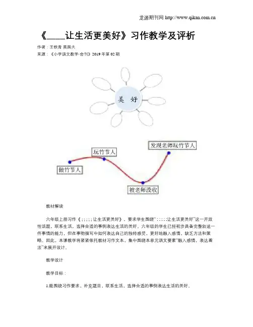 《____让生活更美好》习作教学及评析