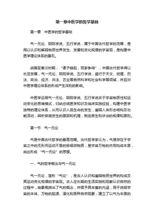 第一章中医学的哲学基础