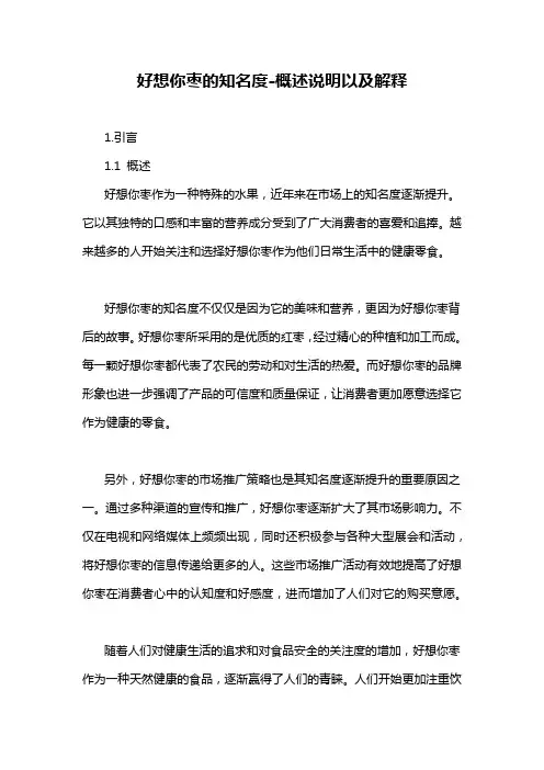 好想你枣的知名度-概述说明以及解释