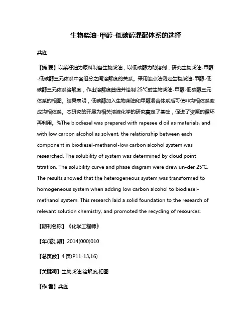 生物柴油-甲醇-低碳醇混配体系的选择