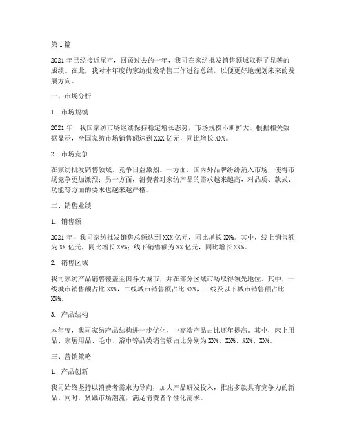 家纺批发销售年度总结(3篇)