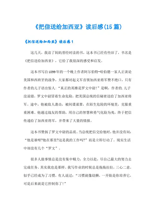 《把信送给加西亚》读后感(15篇)