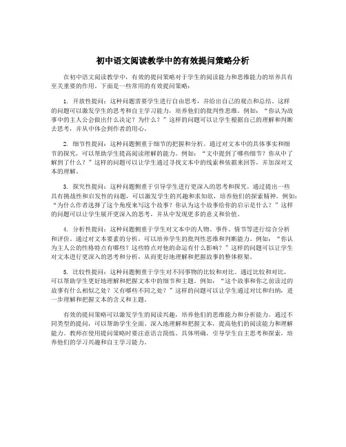 初中语文阅读教学中的有效提问策略分析