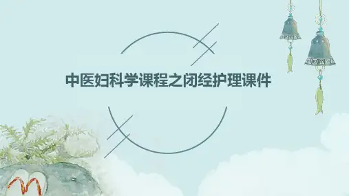 中医妇科学课程之闭经护理课件