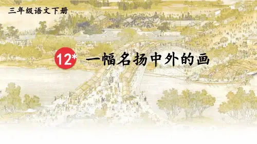 部编版三年级语文下册12.《一幅名扬中外的画》课件(共18张PPT)