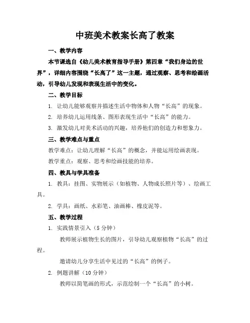 中班美术教案长高了教案