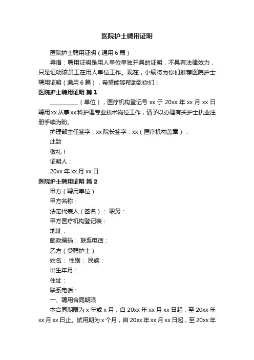 医院护士聘用证明（通用6篇）