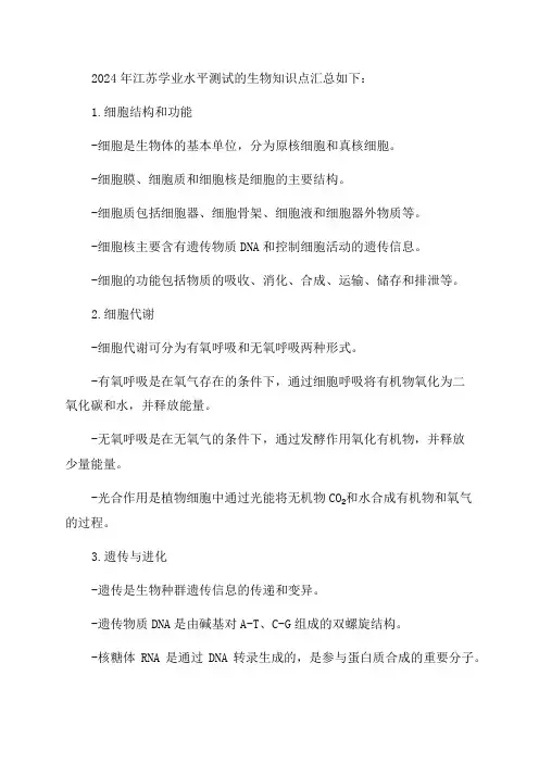 2024年江苏学业水平测试生物知识点背诵