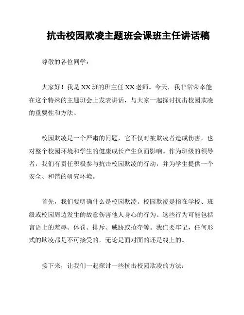抗击校园欺凌主题班会课班主任讲话稿