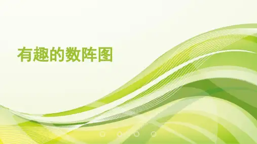 有趣的数阵图1