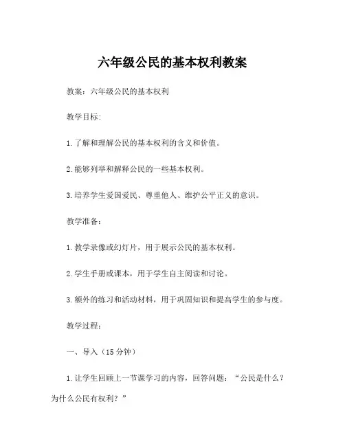 六年级公民的基本权利教案
