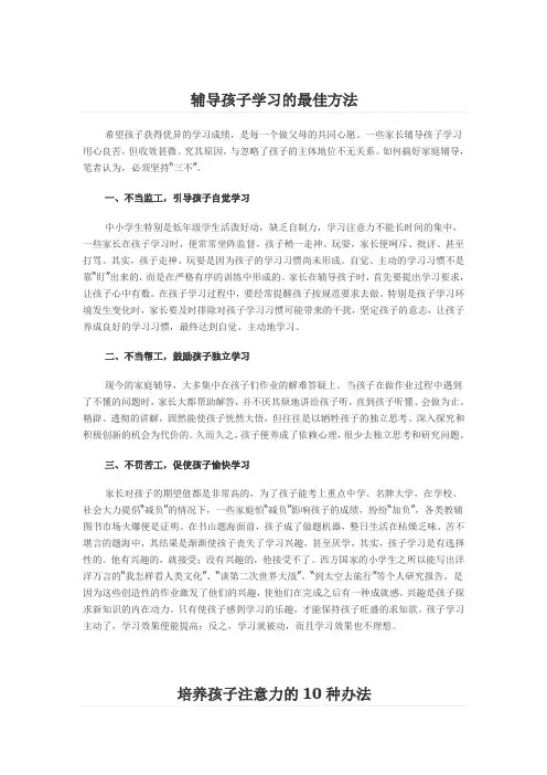 辅导孩子学习的最佳方法