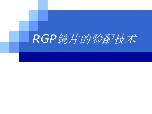 RGP验配技术解析