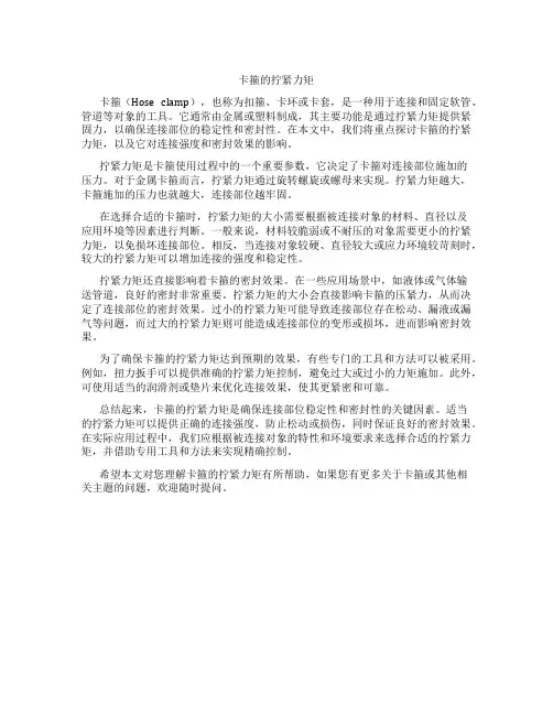 卡箍的拧紧力矩