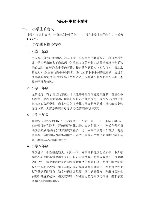 我心目中的小学生