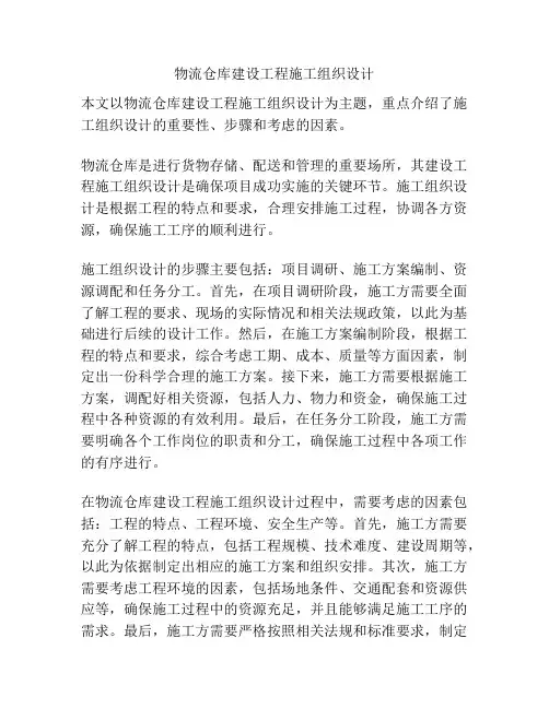 物流仓库建设工程施工组织设计